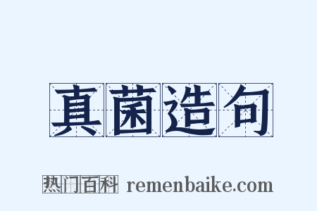 真菌造句是什么意思的图片